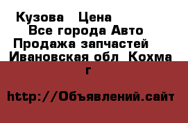 Кузова › Цена ­ 35 500 - Все города Авто » Продажа запчастей   . Ивановская обл.,Кохма г.